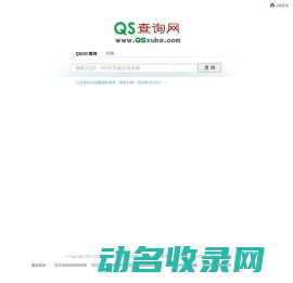 QS查询网