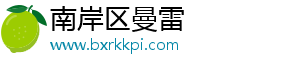 南岸区曼雷信息技术咨询服务部