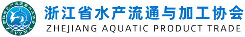 11浙江省水产流通与加工协会