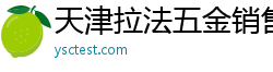 天津拉法五金销售有限公司
