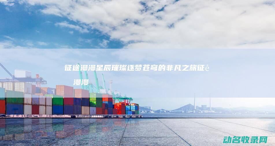 的非凡之旅