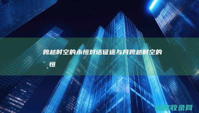 跨越时空的永恒对话 征途与月 (跨越时空的永恒)