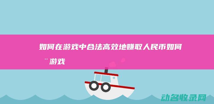 如何在游戏中合法高效地赚取人民币 (如何在游戏中关闭输入法)