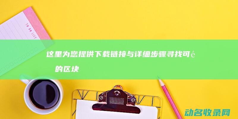 这里为您提供下载链接与详细步骤 寻找可靠的区块链电子钱包 (这里为您提供了服务)