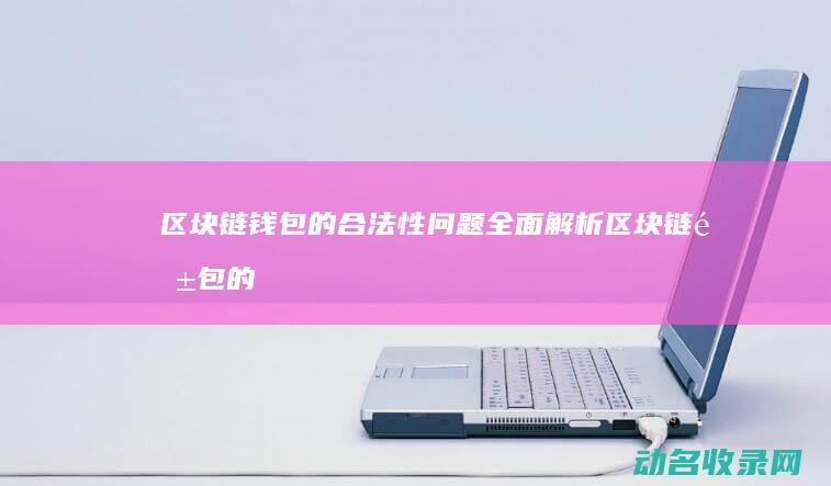 的合法性问题的