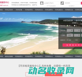 菏泽相亲网