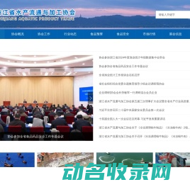 11浙江省水产流通与加工协会