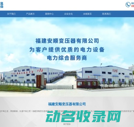 福建安顺变压器有限公司