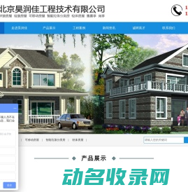 拼装房屋,组装房屋,可移动房屋,智能垃圾分类房,轻体房屋,北京昊润佳工程技术有限公司