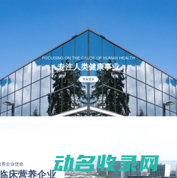 西安力邦临床营养股份有限公司