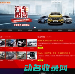 山西鑫大洲汽车租赁有限公司